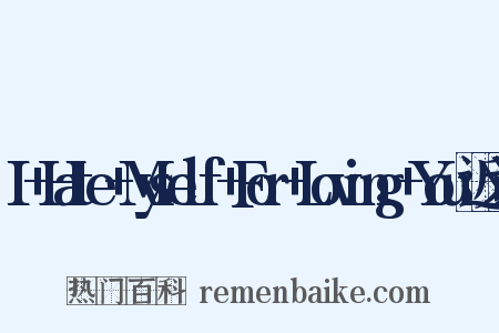 I+Hate+Myself+For+Loving+You近义词是什么意思的图片